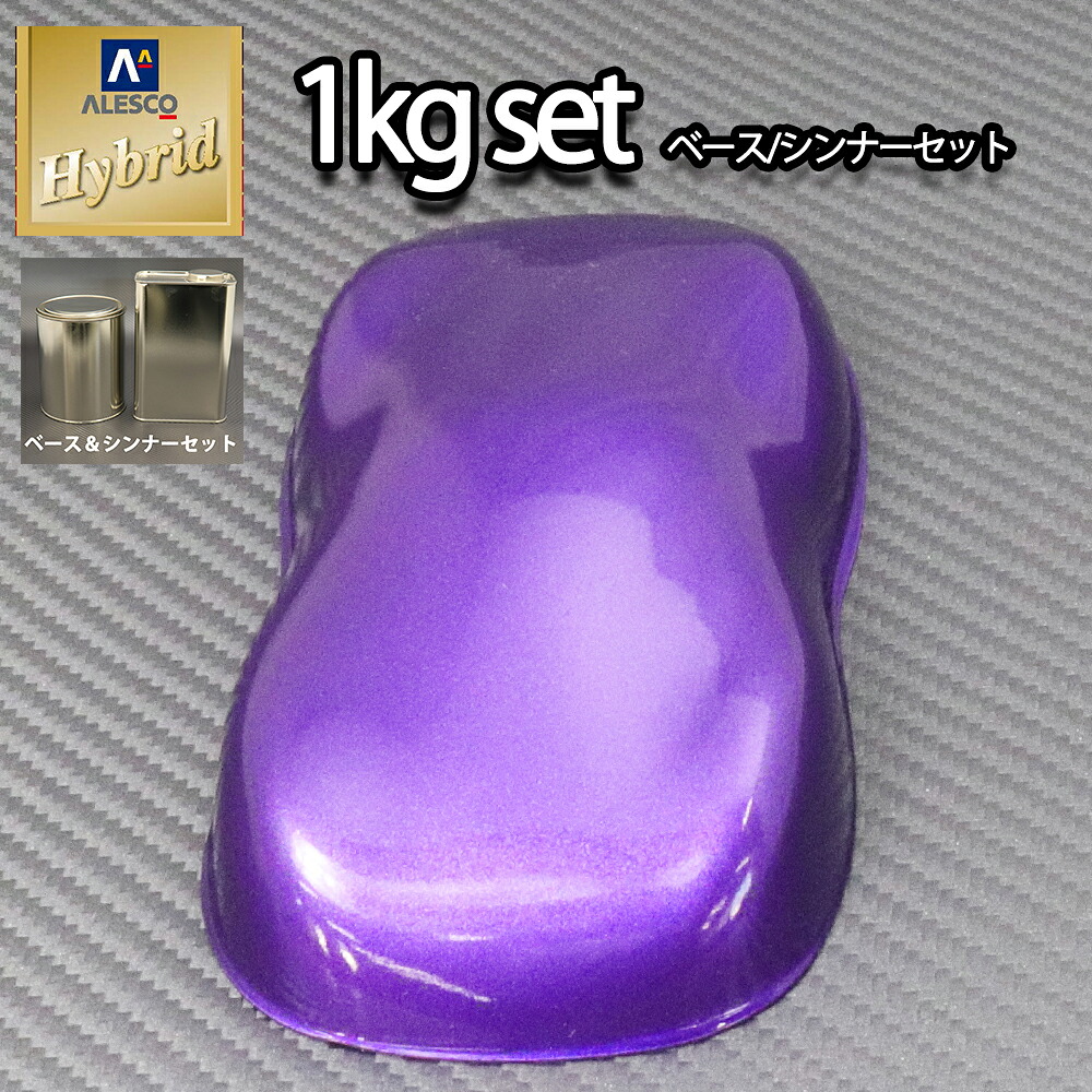 コスト削減に！レタンPG ハイブリッド エコ パープルメタリック 粗目　1kgセット（シンナー付）/自動車用 1液 ウレタン 塗料 関西ペイント ハイブリット｜PROST プロフェッショナルストア