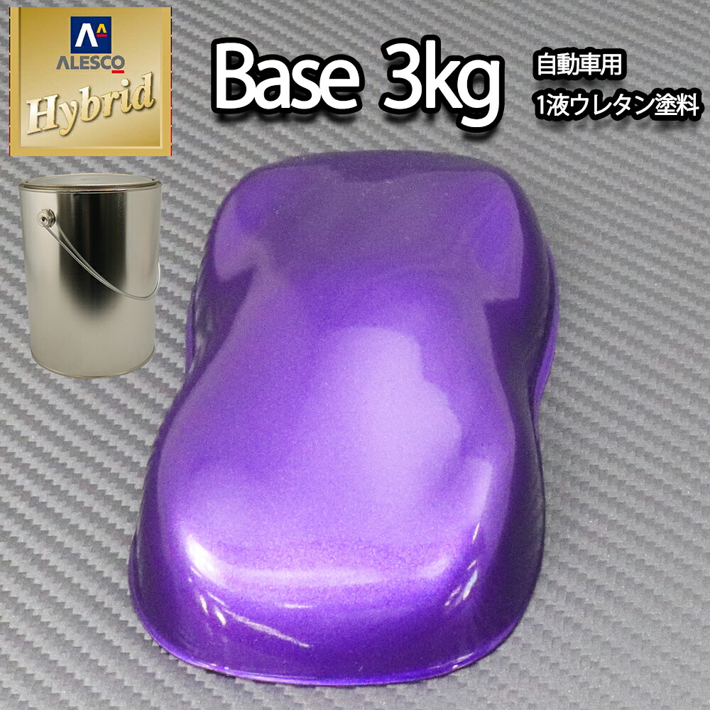送料無料！レタンPG ハイブリッド エコ パープルメタリック 粗目　3kg /自動車用 1液 ウレタン 塗料 関西ペイント ハイブリット｜PROST プロフェッショナルストア