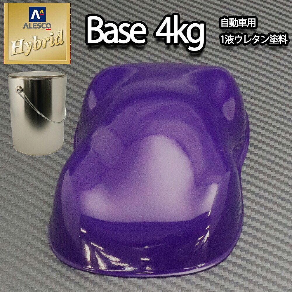 送料無料！コスト削減に！レタンPG ハイブリッド エコ パープル　4kg/自動車用 1液 ウレタン 塗料 関西ペイント ハイブリット　紫｜PROST プロフェッショナルストア