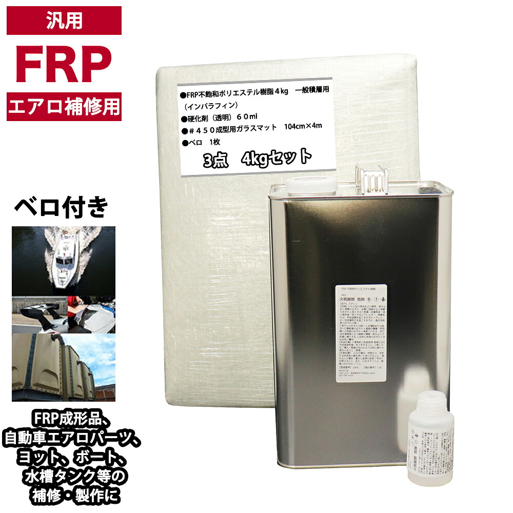 汎用　FRPエアロ補修３点キット/FRP樹脂４kg　一般積層用（インパラフィン）硬化剤/ガラスマット付