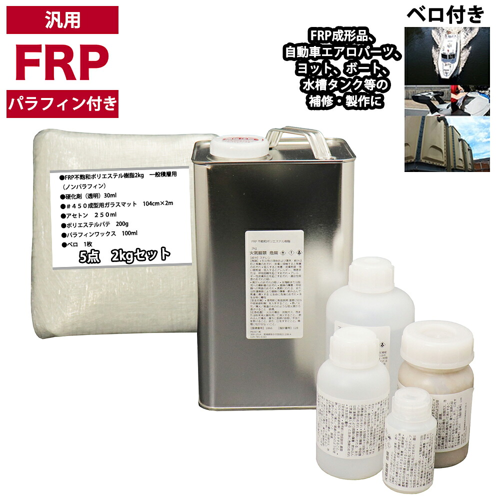 汎用　パラフィン付　FRP補修5点キット/FRP樹脂２kg　一般積層用　 硬化剤/ガラスマット/アセトン/パテ付