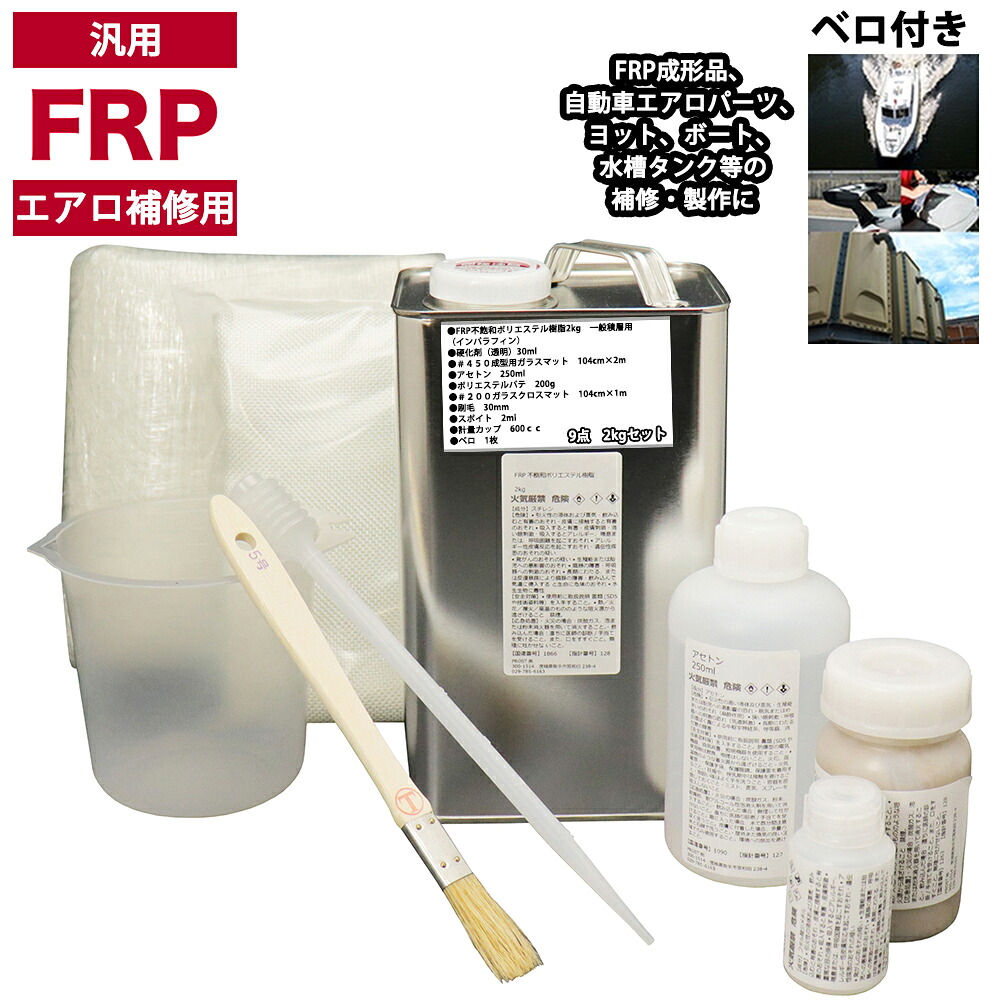汎用　FRPエアロ補修9点キット/FRP樹脂２kg　一般積層用（インパラフィン）硬化剤/ガラスマット/アセトン/ポリパテ/クロス/道具付