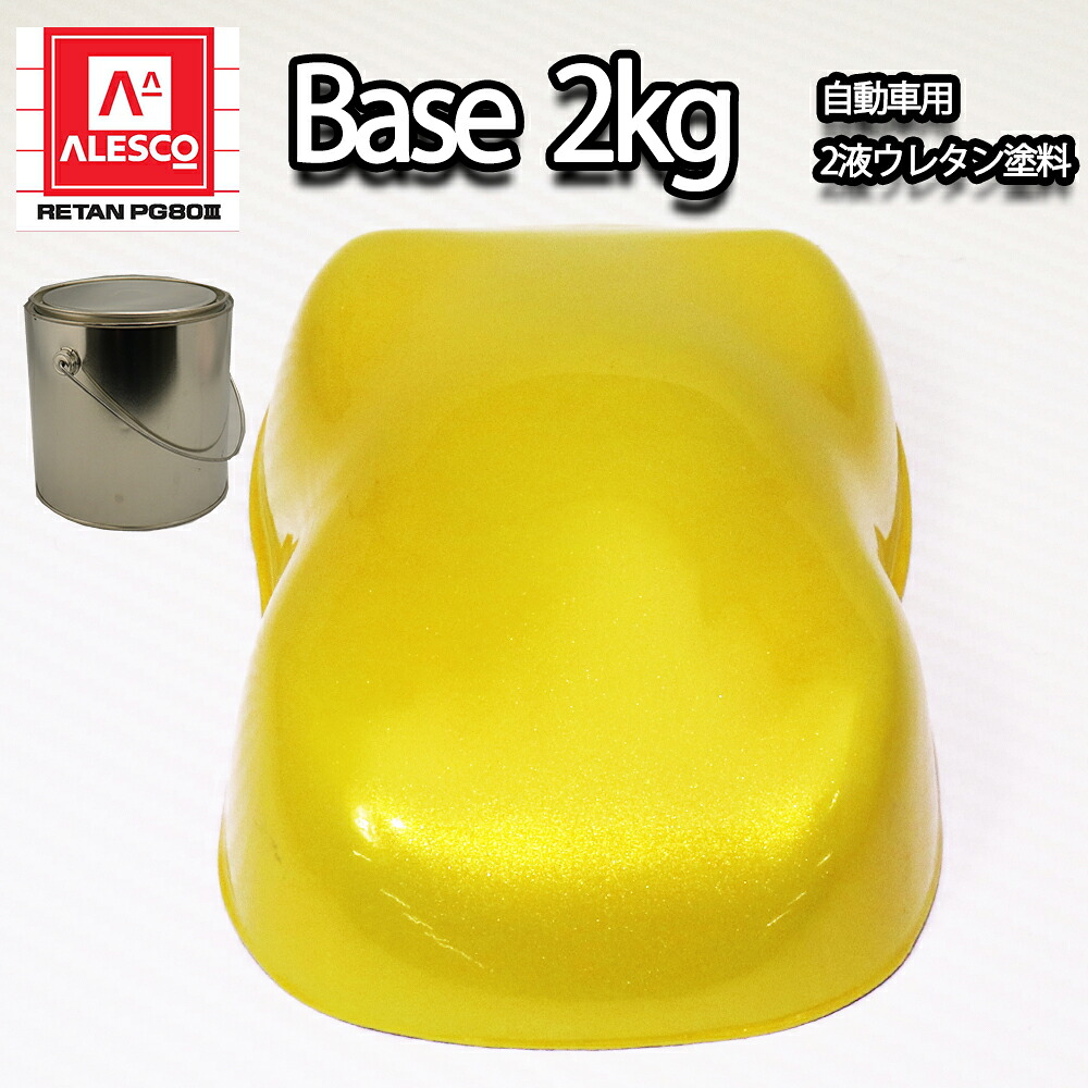 関西ペイント PG80 イエロー パール 2kg / 3コート用/ 2液 ウレタン 塗料|PROST プロフェッショナルストア
