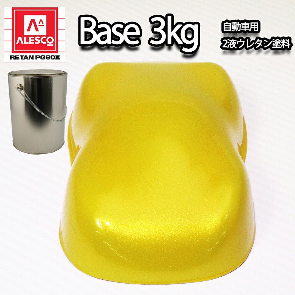 関西ペイント PG80 イエロー パール 3kg / 3コート用/ 2液 ウレタン 塗料｜PROST プロフェッショナルストア