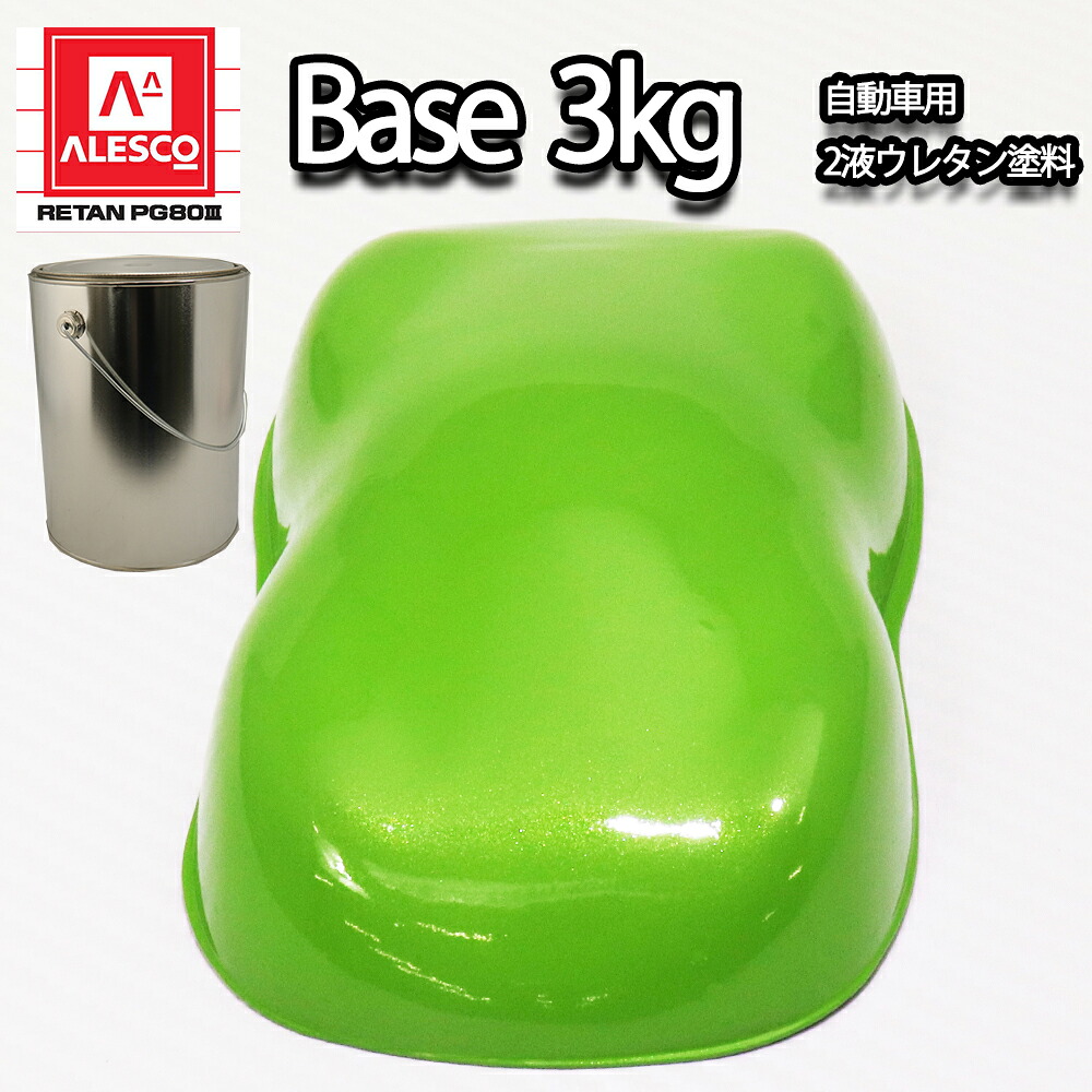 送料無料！関西ペイントPG80 ライムグリーン マイカ / グリーン パール 3kg　自動車用 ウレタン塗料　2液 カンペ　ウレタン　塗料｜PROST プロフェッショナルストア 36,065円