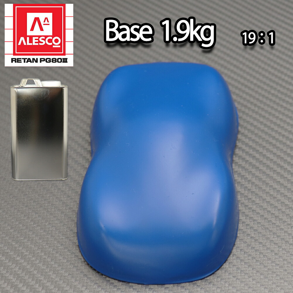 関西ペイントPG80 つや消し マット ブルー 1.9kg /艶消し 2液 自動車 ウレタン塗料 青|PROST プロフェッショナルストア