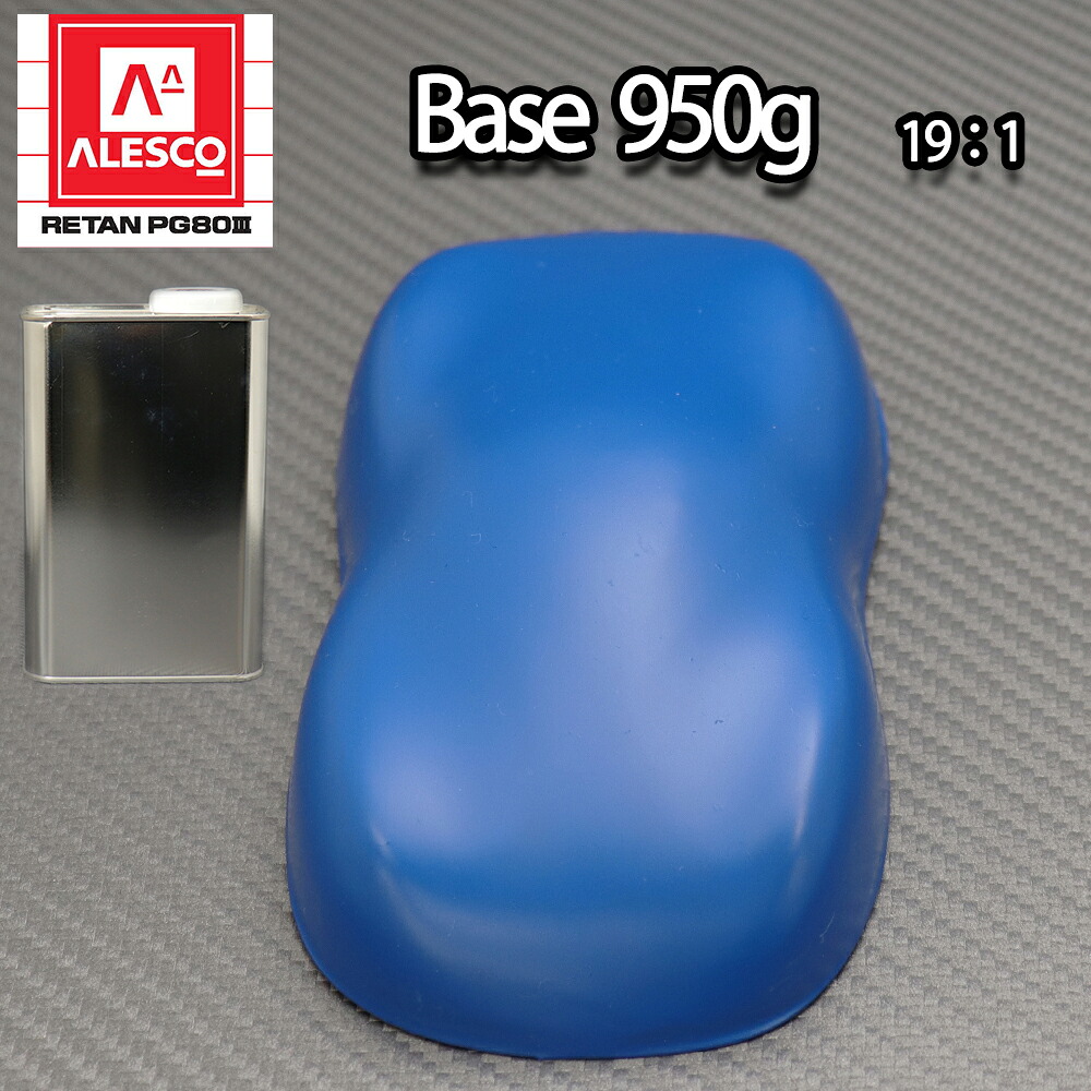 関西ペイントPG80 つや消し マット ブルー 950g /艶消し 2液 自動車 ウレタン塗料 青｜PROST プロフェッショナルストア