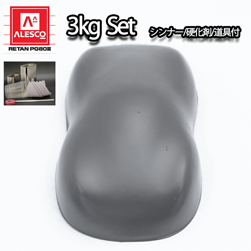 関西ペイントPG80 つや消し マット ダークグレー 3kgセット / シンナー 硬化剤 道具付｜PROST プロフェッショナルストア