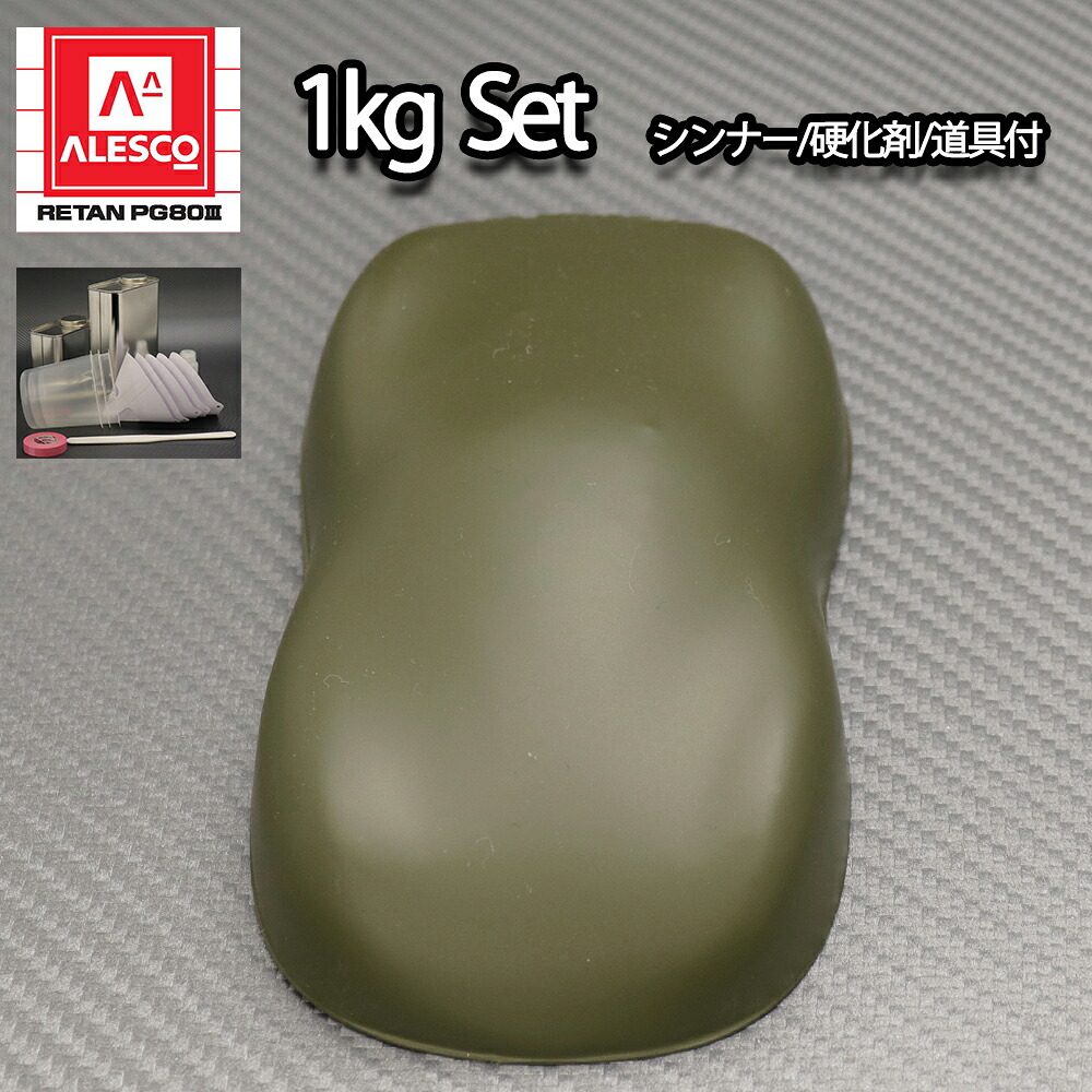 関西ペイントPG80 つや消し マット オリーブグリーン 1kgセット / シンナー 硬化剤 道具付|PROST プロフェッショナルストア