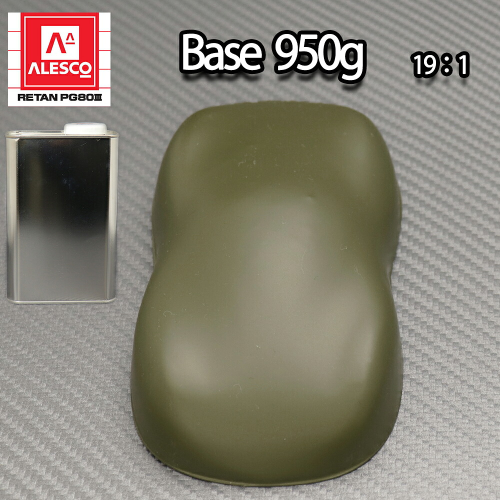 関西ペイントPG80 つや消し マット オリーブ グリーン 950g /艶消し 2液 自動車 ウレタン塗料 ミリタリー｜PROST プロフェッショナルストア