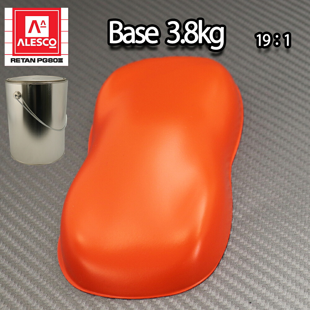 送料無料!関西ペイントPG80 つや消し マット オレンジ 3.8kg /艶消し 2液 自動車 ウレタン塗料|PROST プロフェッショナルストア