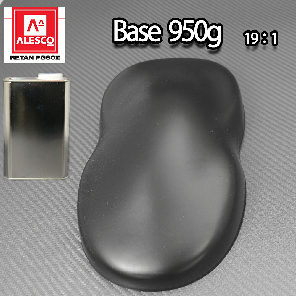 関西ペイントPG80 つや消し マット ブラック 950g /艶消し 黒 2液 自動車 ウレタン塗料|PROST プロフェッショナルストア