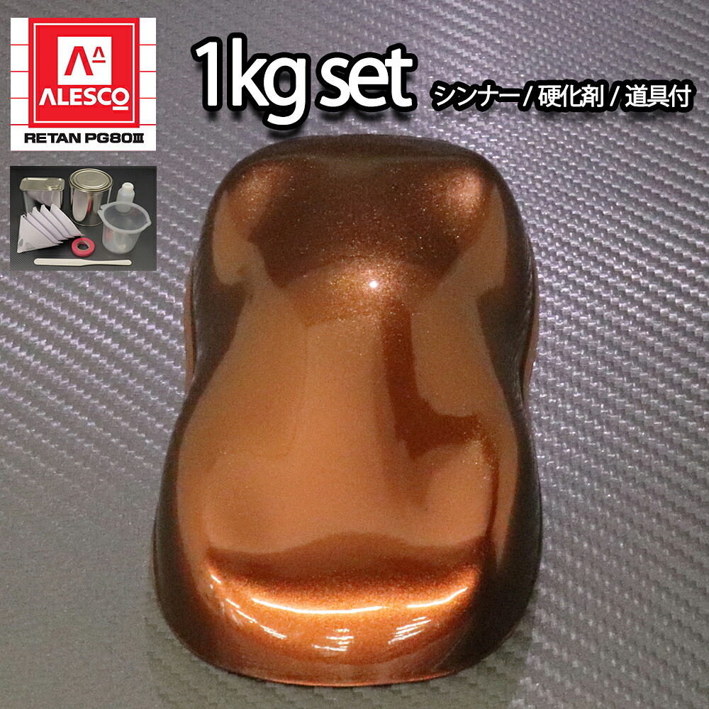 関西ペイントPG80 マルーン ブラウン パール1kgセット(シンナー/硬化剤/道具付) 自動車用ウレタン塗料 2液 カンペ ウレタン 塗料|PROST プロフェッショナルストア