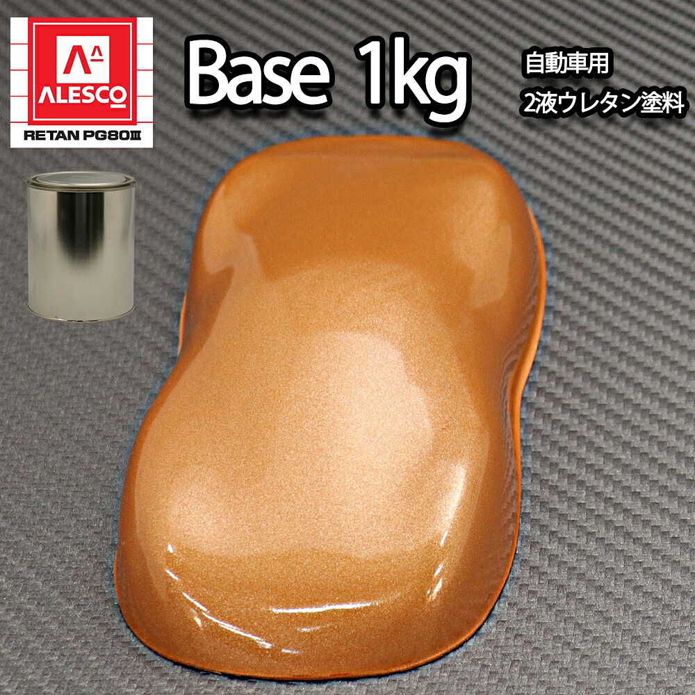 関西ペイントPG80 オレンジ メタリック(極粗目)1kg 自動車用ウレタン塗料 2液 カンペ ウレタン 塗料 橙|PROST プロフェッショナルストア