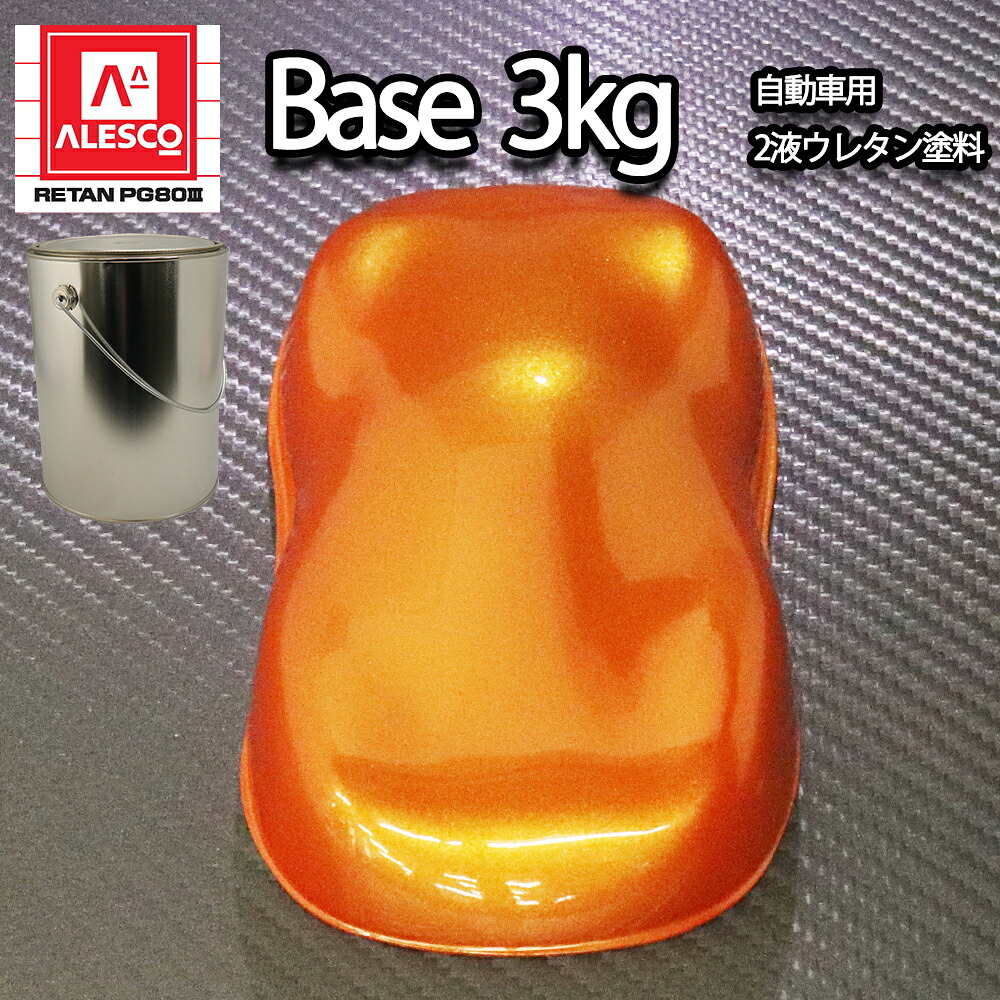 関西ペイント PG80 オレンジ パール 3kg / 3コート用/ 2液 ウレタン 塗料｜PROST プロフェッショナルストア