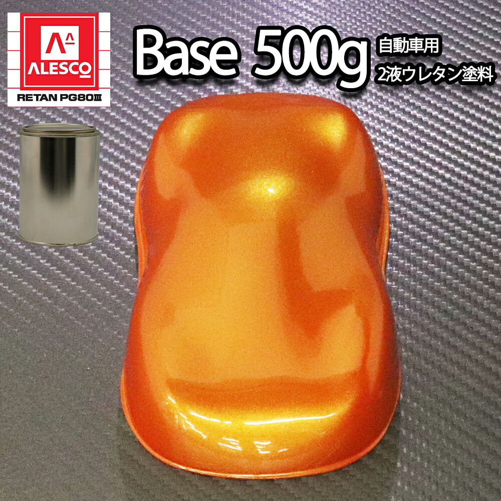 関西ペイント PG80 オレンジ パール 500g / 3コート用/ 2液 ウレタン 塗料