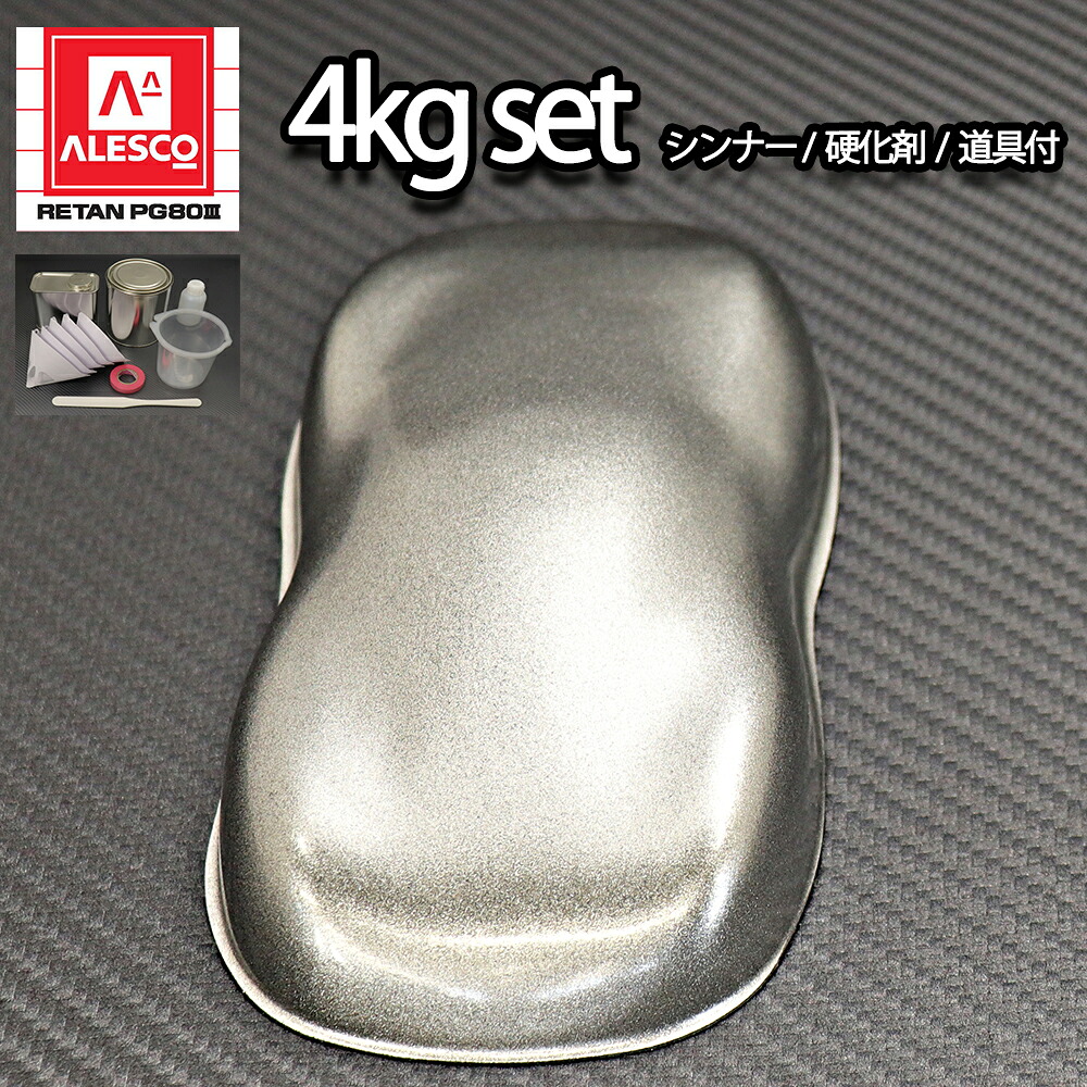 関西ペイント PG80 原色 253 グランドメタリック 4kgセット/2液 ウレタン 塗料｜PROST プロフェッショナルストア