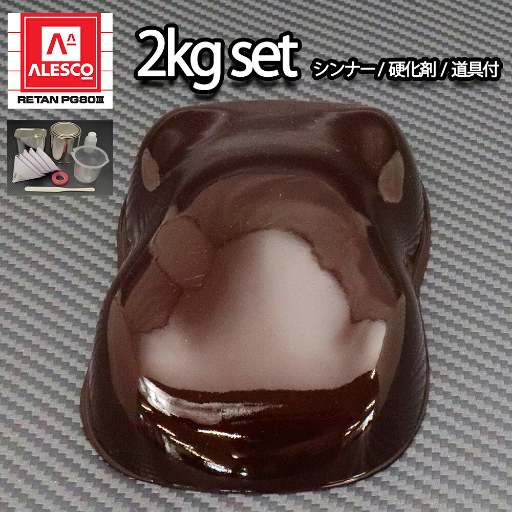 関西ペイント PG80 原色 554 エクセルブラウン 2kgセット/2液 ウレタン 塗料｜PROST プロフェッショナルストア
