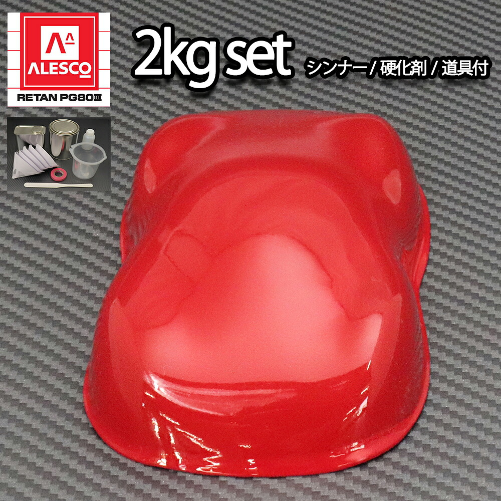 関西ペイント PG80 原色 641 ピュアレッド 2kgセット/2液 ウレタン 塗料｜PROST プロフェッショナルストア 11,101円