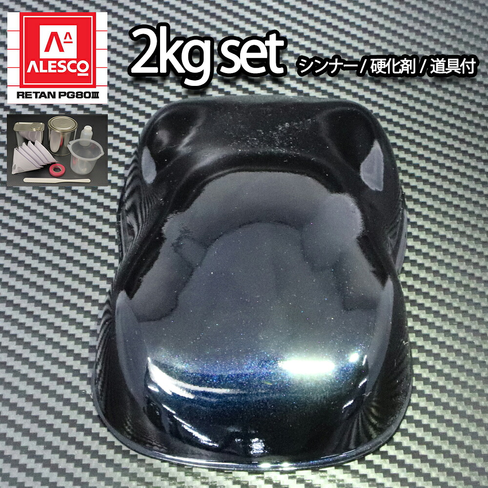 関西ペイントPG80 ブラック マイカ / ブルー パール 2kgセット(シンナー/硬化剤/道具付) 自動車用ウレタン塗料 2液 カンペ ウレタン 塗料 青|PROST プロフェッショナルストア