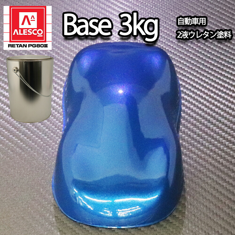 関西ペイントPG80　ブルー パール（3コート用） 3kg　自動車用ウレタン塗料　２液 カンペ　ウレタン　塗料　青｜PROST プロフェッショナルストア