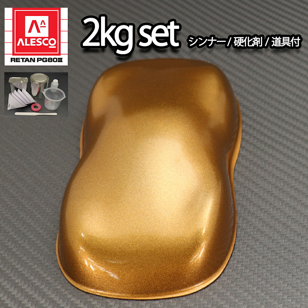 関西ペイントPG80　ブロンズメタリック（極粗目）2kgセット（シンナー/硬化剤/道具付）　自動車用ウレタン塗料　２液 ウレタン　塗料 銅｜PROST プロフェッショナルストア