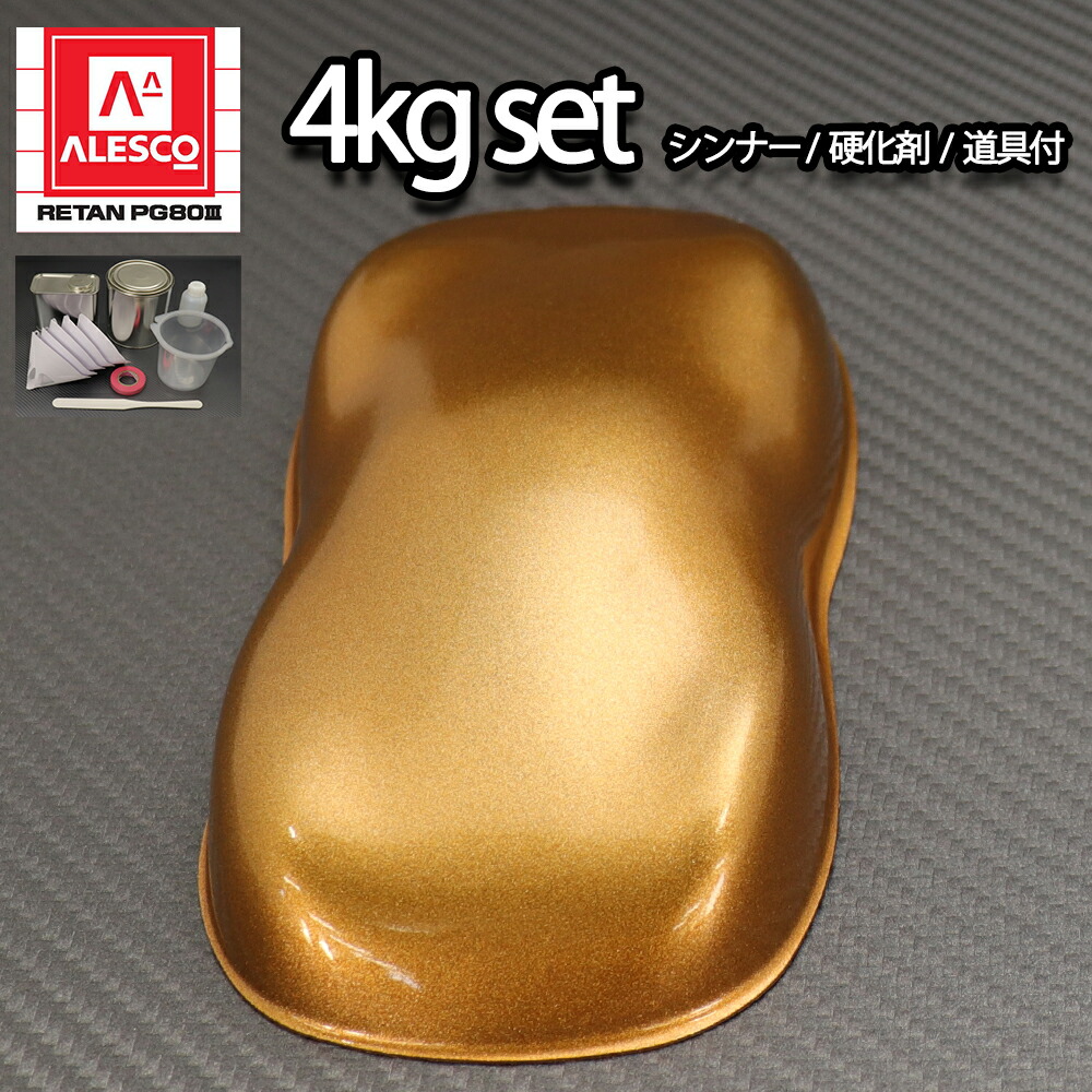 関西ペイントPG80　ブロンズメタリック（極粗目）4kgセット（シンナー/硬化剤/道具付）　自動車用ウレタン塗料　２液 ウレタン　塗料 銅｜PROST プロフェッショナルストア