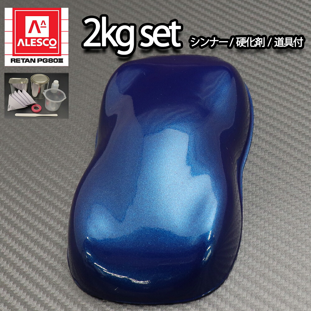 関西ペイントPG80 ダーク ブルー メタリック(極粗目)2kgセット(シンナー/硬化剤/道具付) 自動車用ウレタン塗料 2液 ウレタン 塗料 青 ブルメタ|PROST プロフェッショナルストア