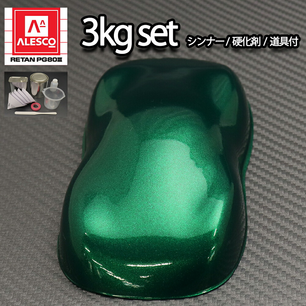 関西ペイントPG80　ダーク グリーン メタリック 極粗目 3kgセット（シンナー/硬化剤/道具付）　自動車用ウレタン塗料　２液 カンペ　ウレタン　塗料 緑メタ｜PROST プロフェッショナルストア