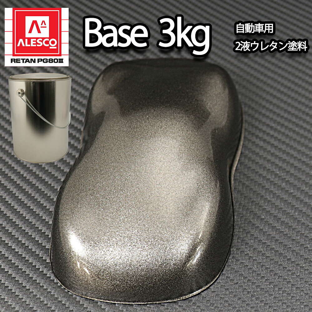 関西ペイントPG80 超極粗目 ガンメタリック 3kg　自動車用ウレタン塗料　２液 カンペ　ウレタン　塗料　ガンメタ｜PROST プロフェッショナルストア