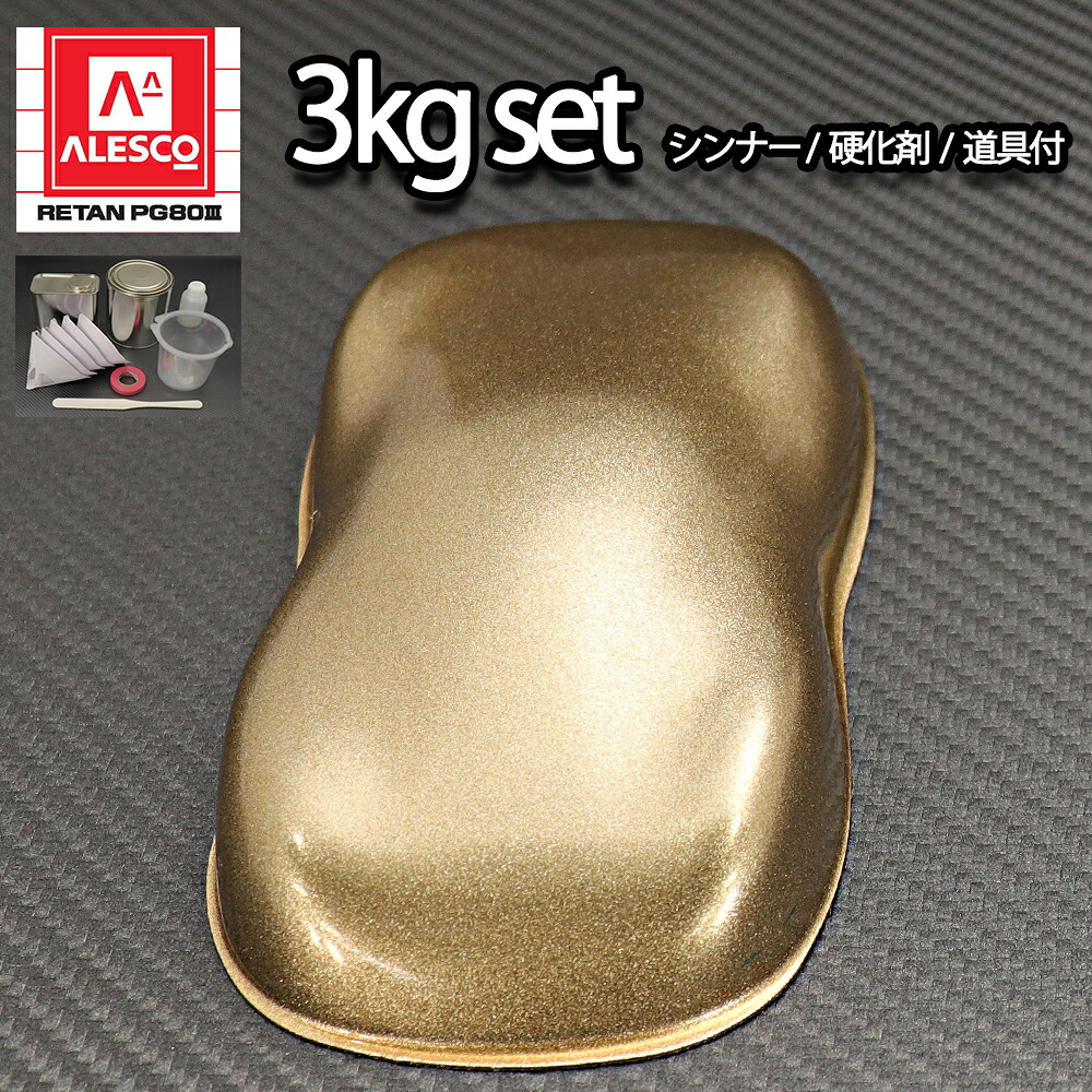 関西ペイントPG80 超極粗目 ゴールドメタリック 3kgセット(シンナー/硬化剤/道具付) 自動車用ウレタン塗料 2液 カンペ ウレタン 塗料 金|PROST プロフェッショナルストア