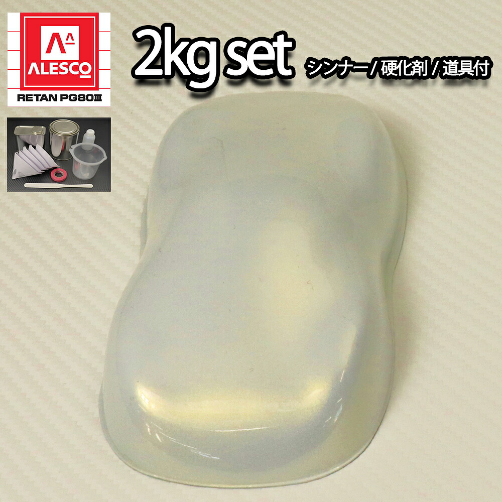 関西ペイントPG80　ゴールド パール （3コート用） 2kgセット（シンナー/硬化剤/道具付）　自動車用ウレタン塗料　２液 カンペ　ウレタン　塗料　金｜PROST プロフェッショナルストア