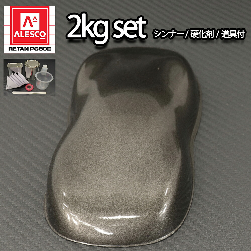 関西ペイントPG80　ガンメタリック 粗目 2kgセット（シンナー/硬化剤/道具付）　自動車用ウレタン塗料　２液 カンペ　ウレタン　塗料 ガンメタ｜PROST プロフェッショナルストア 9,590円