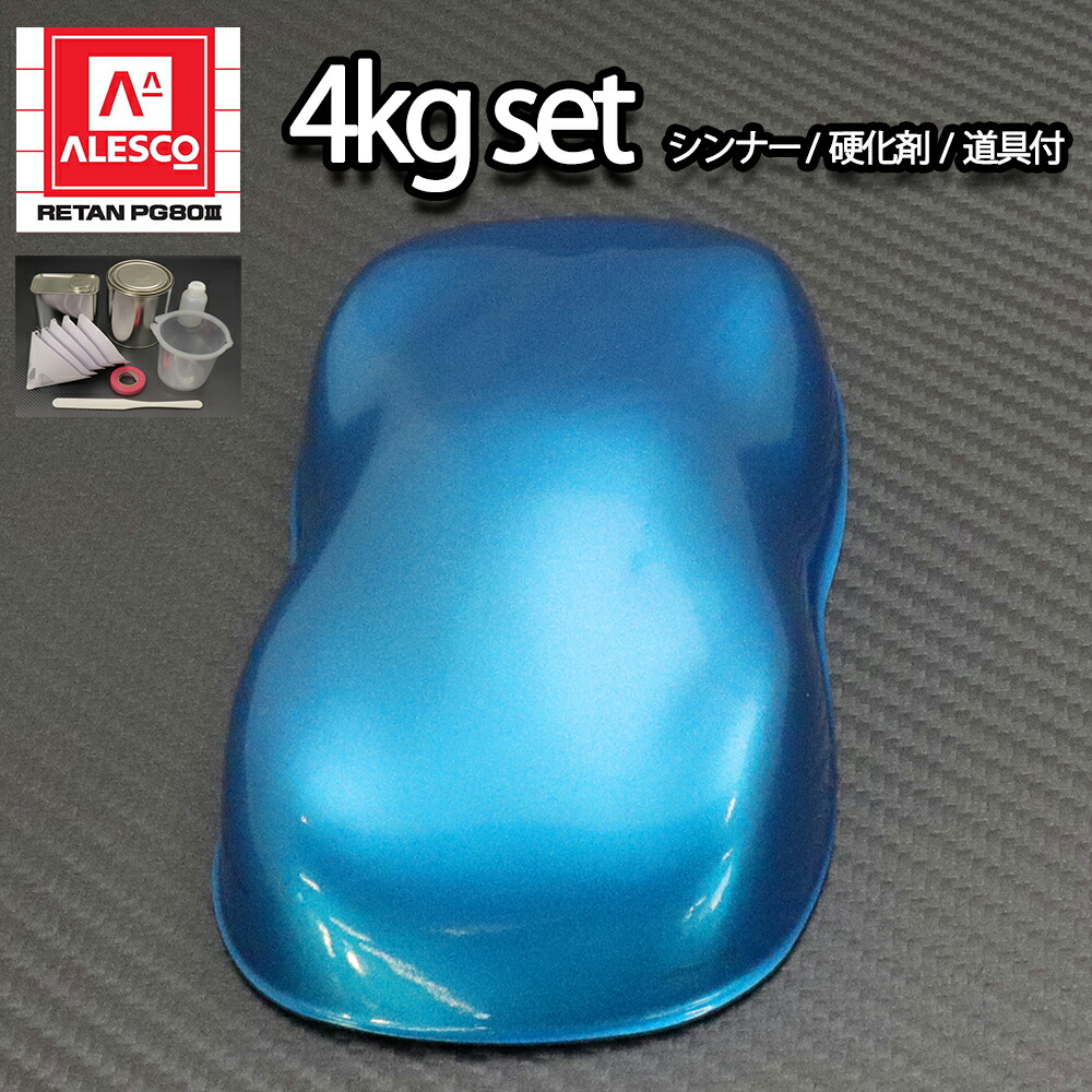 関西ペイントPG80 ライト ブルー メタリック (粗目) 4kgセット(シンナー/硬化剤/道具付) 自動車用ウレタン塗料 2液 ウレタン 塗料 青 ブルメタ|PROST プロフェッショナルストア