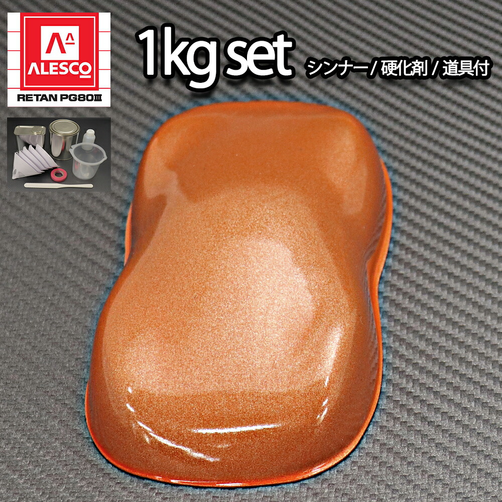 関西ペイントPG80 超極粗目 オレンジ メタリック 1kg セット 自動車用ウレタン塗料 2液 カンペ ウレタン 塗料|PROST プロフェッショナルストア