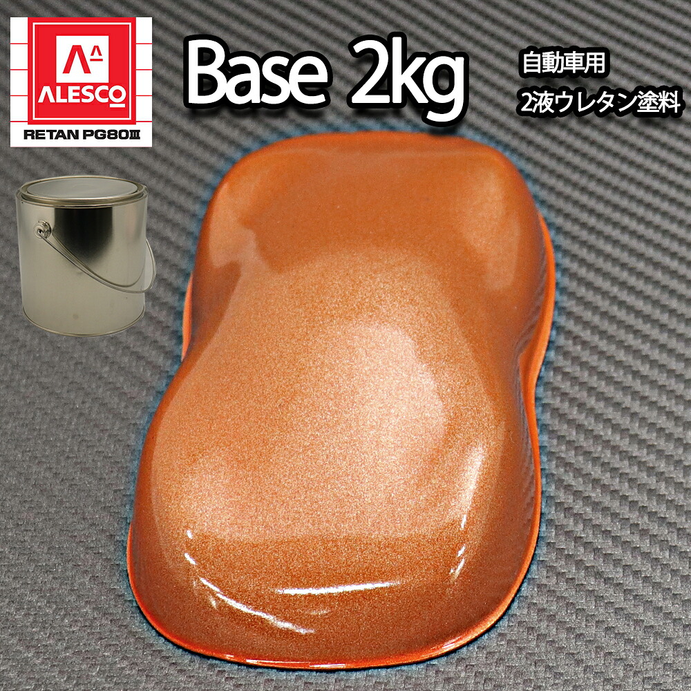 関西ペイントPG80 超極粗目 オレンジ メタリック 2kg 自動車用ウレタン塗料 2液 カンペ ウレタン 塗料|PROST プロフェッショナルストア