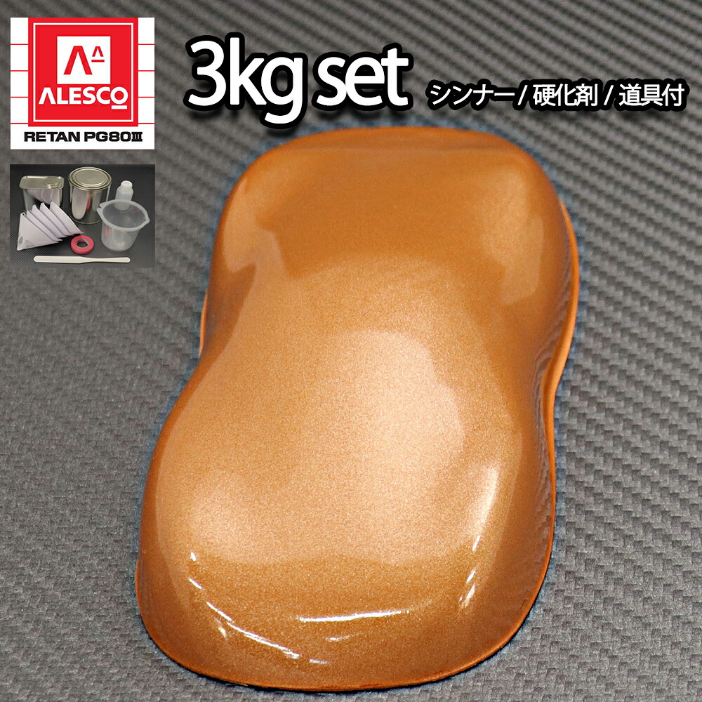 関西ペイントPG80 オレンジ メタリック(極粗目)3kgセット(シンナー/硬化剤/道具付) 自動車用ウレタン塗料 2液 ウレタン 塗料 橙|PROST プロフェッショナルストア