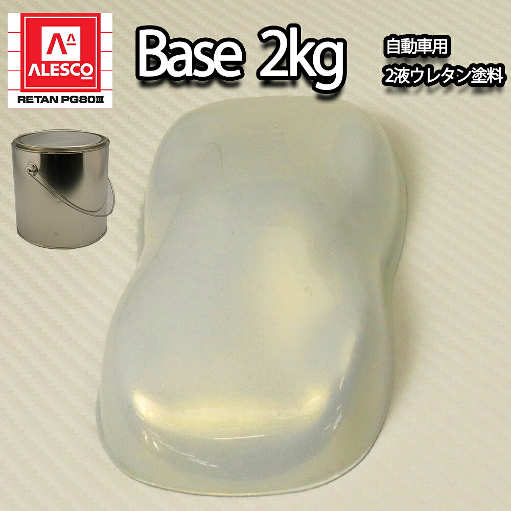 関西ペイントPG80　ゴールド パール （3コート用） 2kg　自動車用ウレタン塗料　２液 カンペ　ウレタン　塗料　金｜PROST プロフェッショナルストア 11,734円