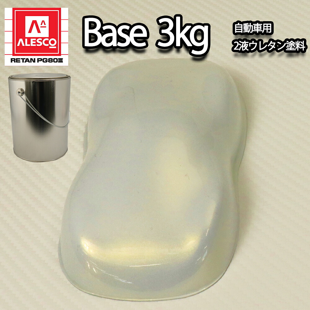 関西ペイントPG80 ゴールド パール (3コート用) 3kg 自動車用ウレタン塗料 2液 カンペ ウレタン 塗料 金|PROST プロフェッショナルストア