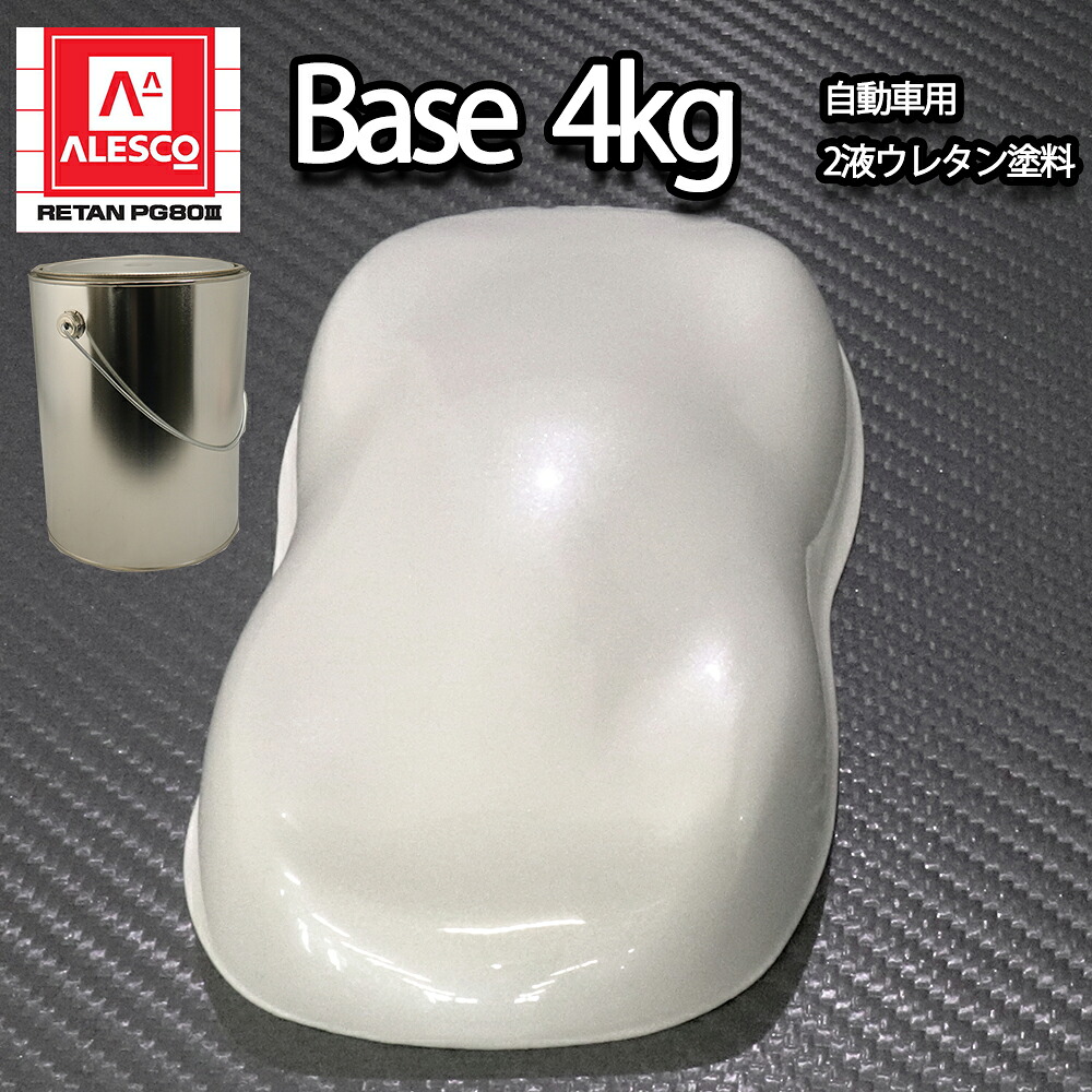 関西ペイントPG80　ホワイト パール （3コート用） 4kg　自動車用ウレタン塗料　２液 カンペ　ウレタン　塗料　白｜PROST プロフェッショナルストア