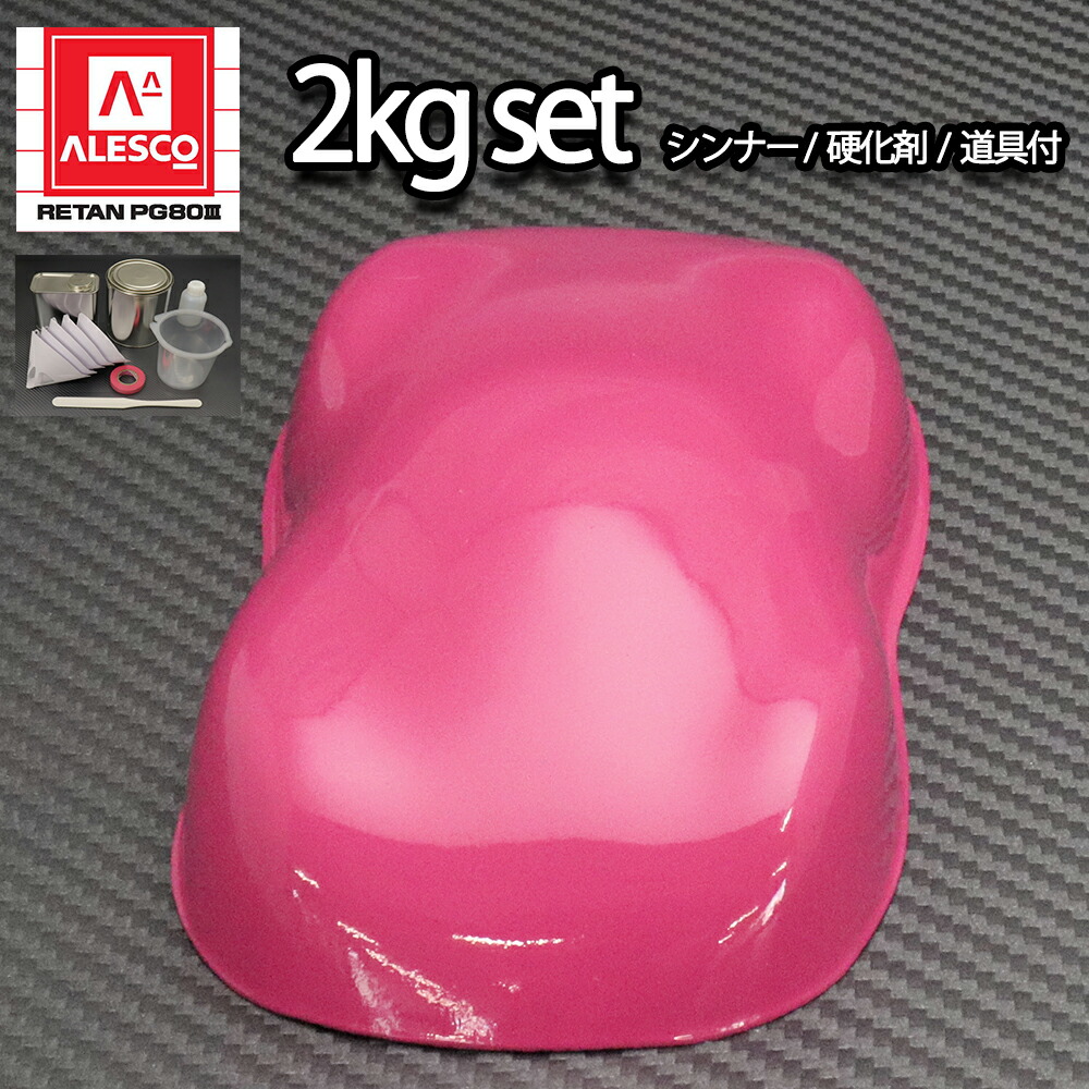 関西ペイントPG80　ローズ ピンク 2kgセット（シンナー/硬化剤/道具付）　自動車用ウレタン塗料　２液 カンペ　ウレタン　塗料　桃｜PROST プロフェッショナルストア