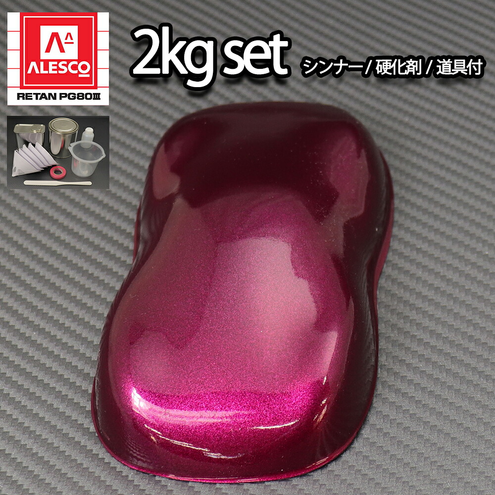 関西ペイントPG80　ワイン レッド メタリック（粗目） 2kgセット（シンナー/硬化剤/道具付）　自動車用ウレタン塗料　２液 カンペ　ウレタン　塗料 赤メタ｜PROST プロフェッショナルストア 19,542円
