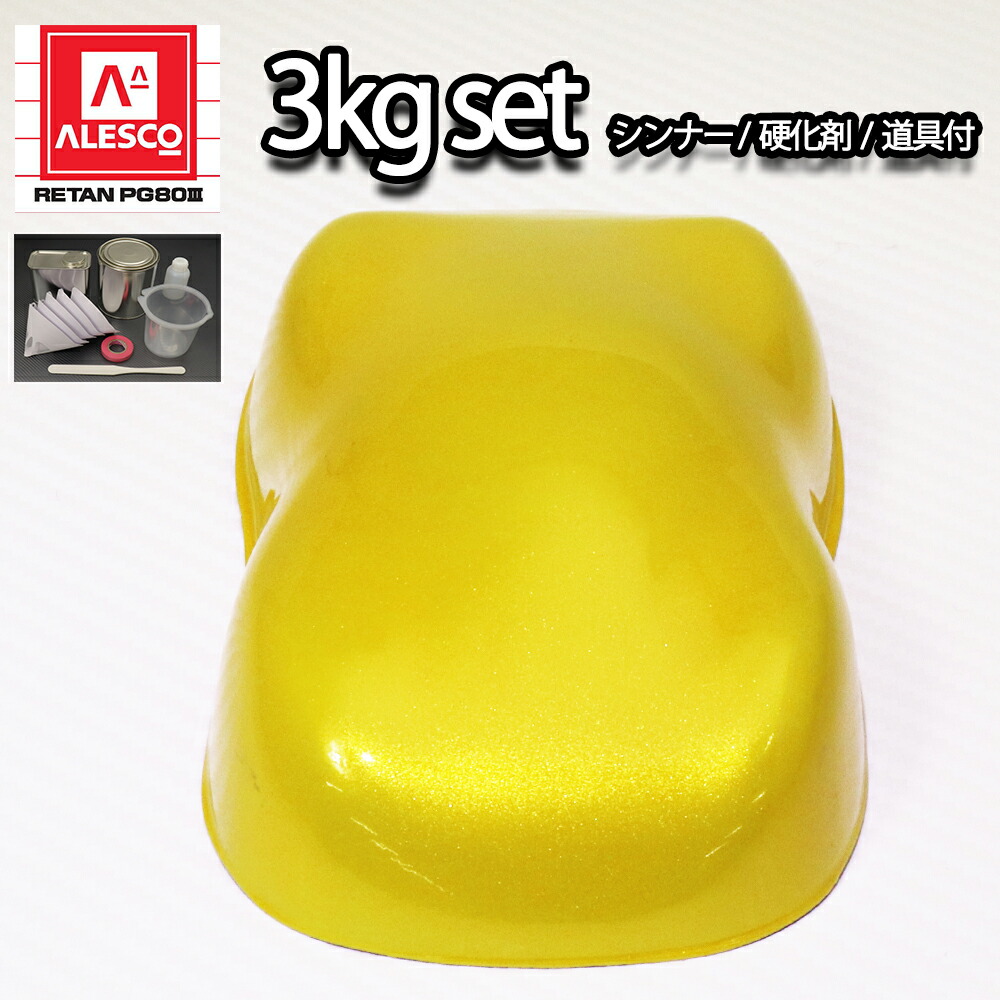 関西ペイント PG80 イエロー パール 3kg セット / 3コート用 / 2液 ウレタン 塗料|PROST プロフェッショナルストア