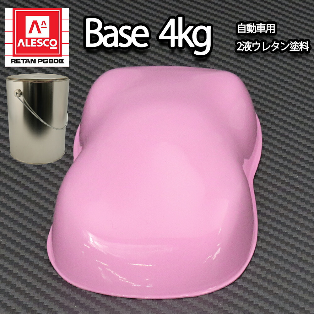 関西ペイントPG80　ライト ピンク 4kg　自動車用ウレタン塗料　２液 カンペ　ウレタン　塗料｜PROST プロフェッショナルストア