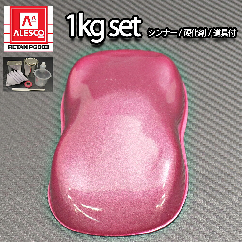関西ペイントPG80　ピンクメタリック 粗目 1kg セット（シンナー/硬化剤/道具付）　自動車用ウレタン塗料　２液 カンペ　ウレタン　塗料｜PROST プロフェッショナルストア