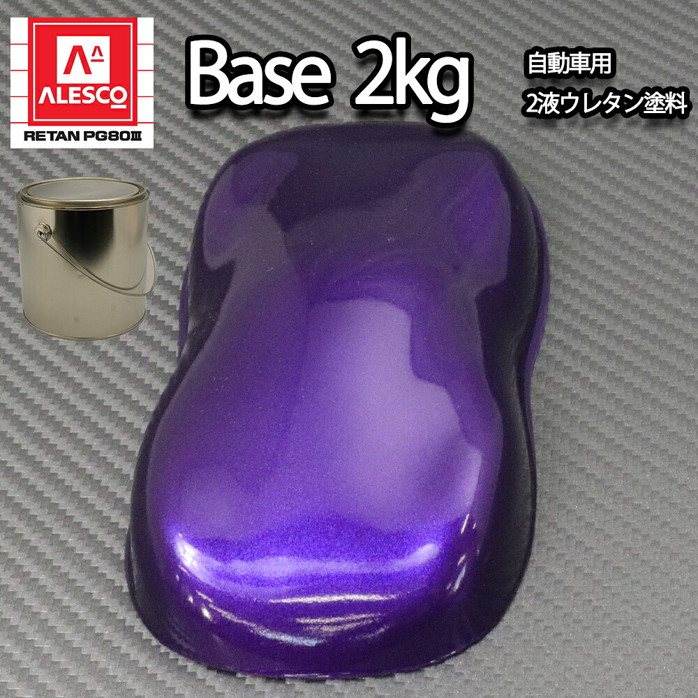 関西ペイントPG80 パープルメタリック(粗目) 2kg 自動車用ウレタン塗料 2液 カンペ ウレタン 塗料 バイオレット|PROST プロフェッショナルストア