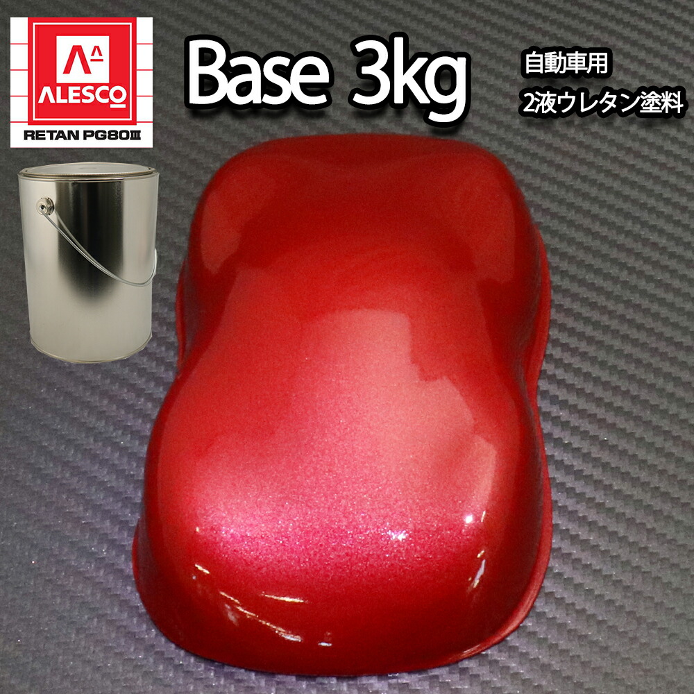送料無料!関西ペイントPG80 レッドメタリック(粗目) 3kg 自動車用ウレタン塗料 2液 カンペ ウレタン 塗料 赤メタ|PROST プロフェッショナルストア