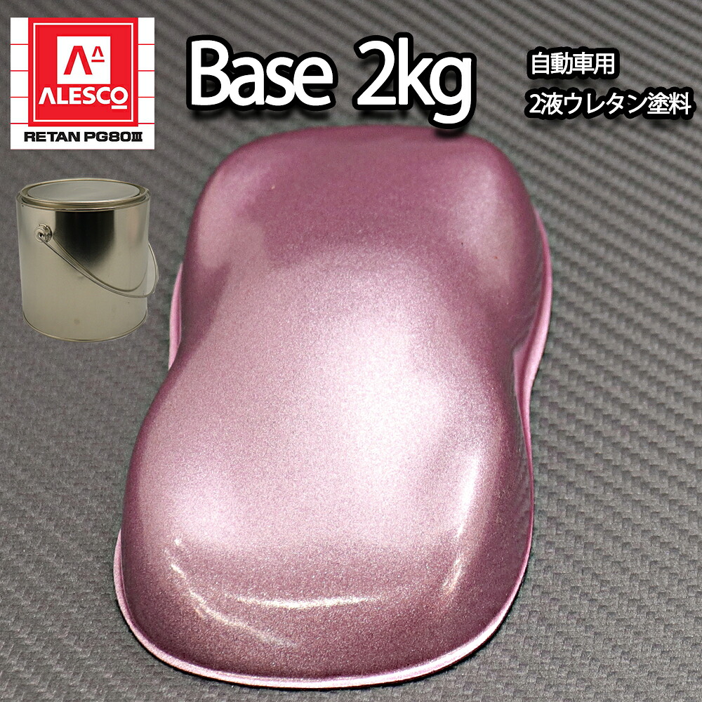 関西ペイントPG80 超極粗目 ライト ピンク メタリック 2kg　自動車用ウレタン塗料　２液 カンペ　ウレタン　塗料｜PROST プロフェッショナルストア
