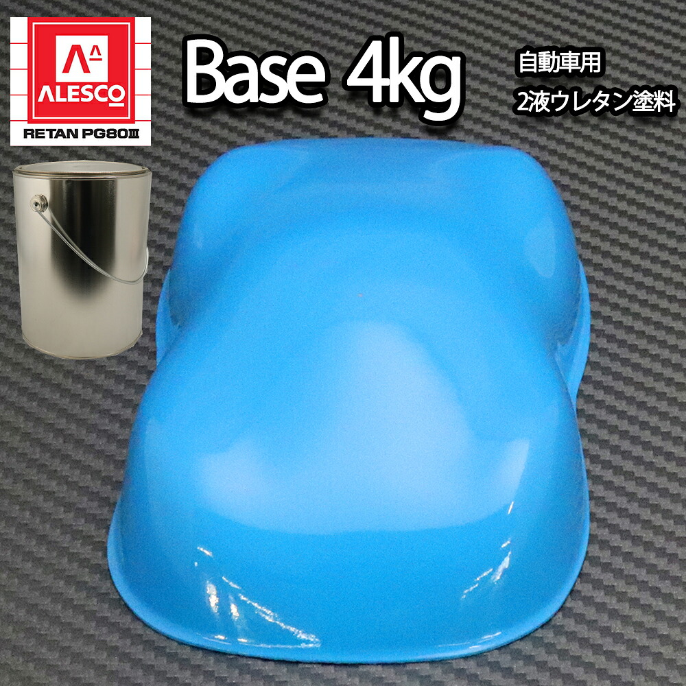 関西ペイントPG80　スカイ ブルー 4kg　自動車用ウレタン塗料　２液 カンペ　ウレタン　塗料　青｜PROST プロフェッショナルストア 15,469円