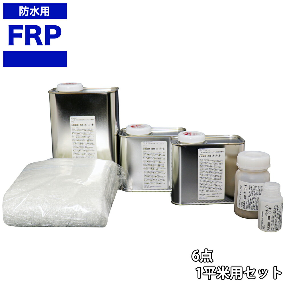 【FRP雨合羽原料品６点 一揃いの道具/1平米用/取りつくろう・取りつくろう】柔らかみ/イソ系/耐震 FRP脂/固くなる剤/硝子引っ敷き/ポリパティー/プライマー/上張り付 書き割り